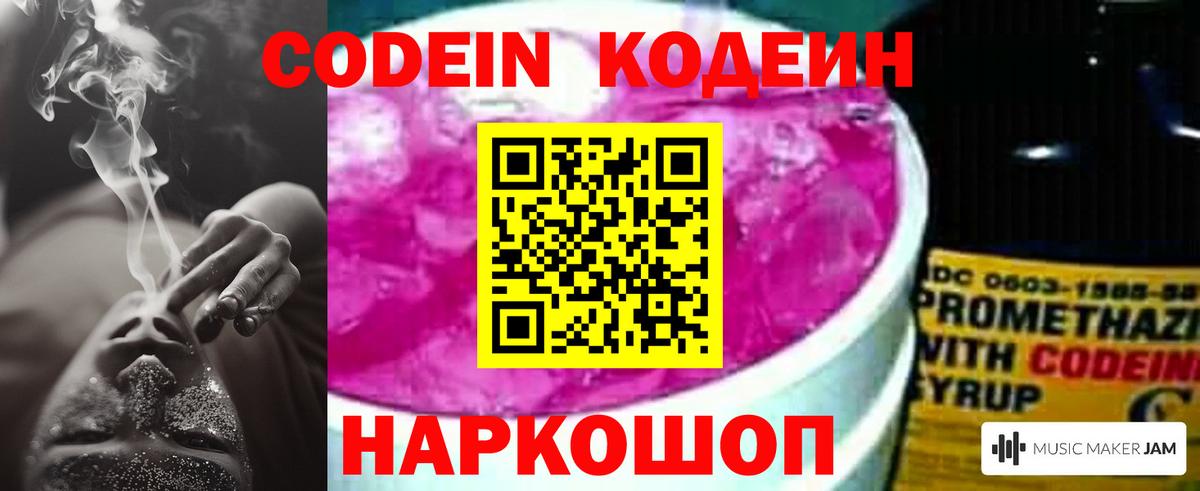 Кодеин Purple Drank  что такое   Вход с VPN  Рузаевка  Codein напиток Lean (лин) 